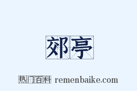 郊亭是什么意思的图片